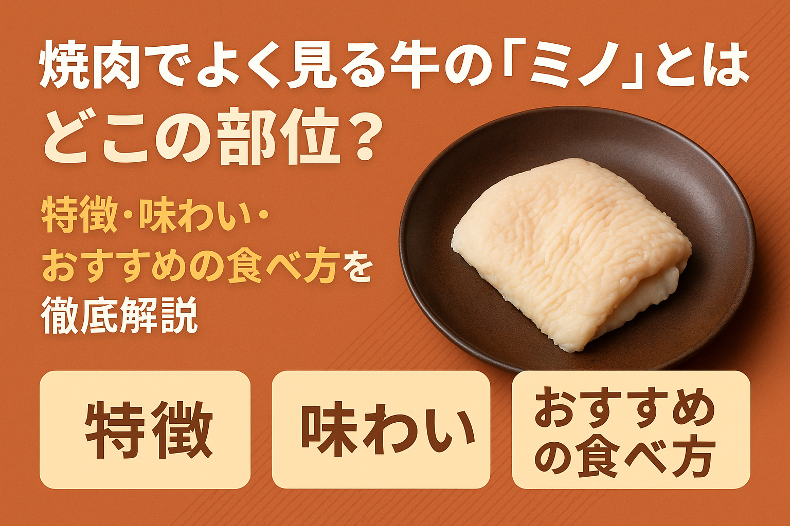 焼肉でよく見る牛の「ミノ」とはどこの部位?特徴・味わい・おすすめの食べ方を徹底解説 - 牛肉会