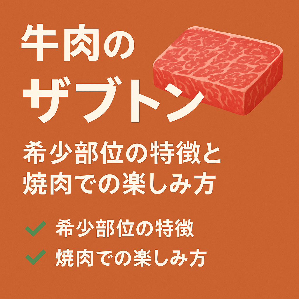 牛肉のザブトンとは?希少部位の特徴と焼肉での楽しみ方 - 牛肉会